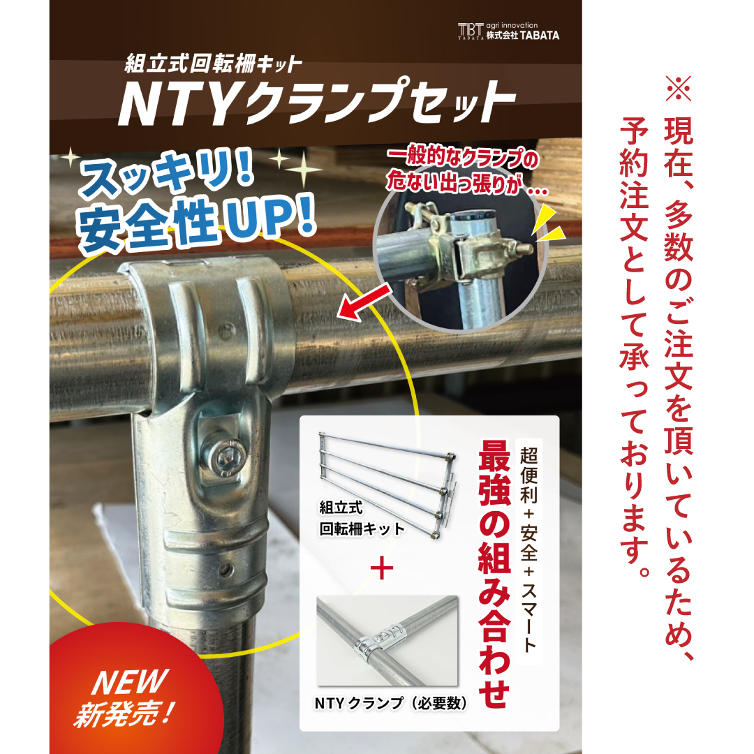 NTYクランプセット。現在多くのご注文をいただいているため予約注文として承っています。